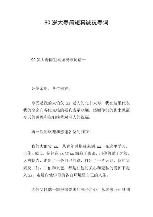 90岁大寿简短真诚祝寿词