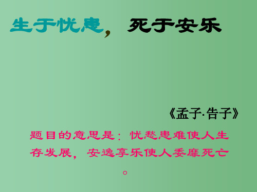 八年级语文下册 第四单元 第25课《孟子二章》生于忧患,死于安乐课件 鲁教版
