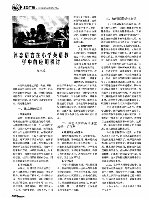 体态语言在小学英语教学中的应用探讨