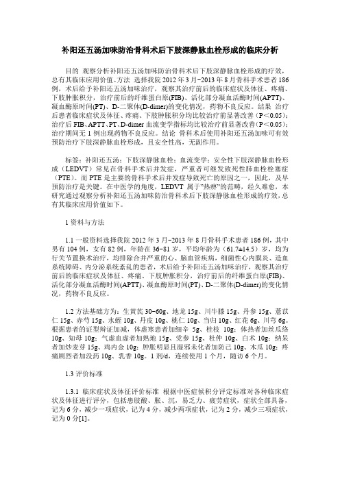 补阳还五汤加味防治骨科术后下肢深静脉血栓形成的临床分析