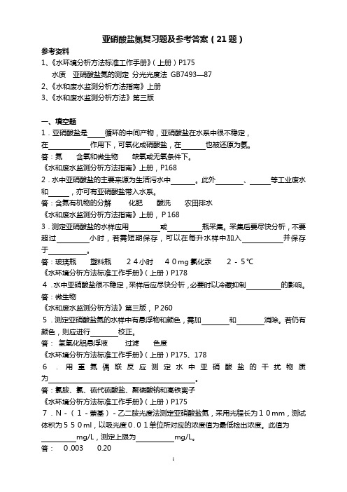 亚硝酸盐氮复习题及答案