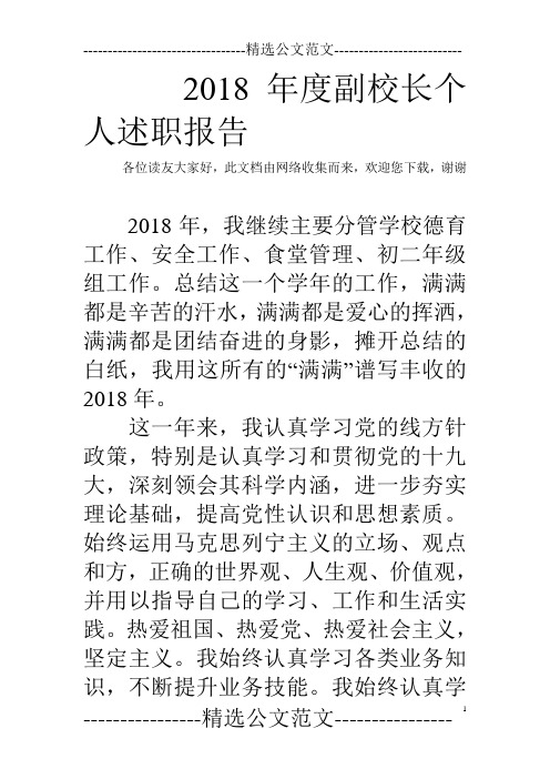 2018年度副校长个人述职报告  
