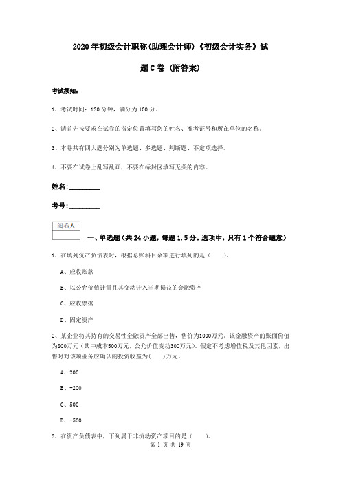 2020年初级会计职称(助理会计师)《初级会计实务》试题C卷 (附答案)