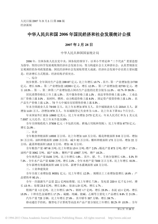 中华人民共和国2006年国民经济和社会发展统计公报_中华人民共和国国家统计局