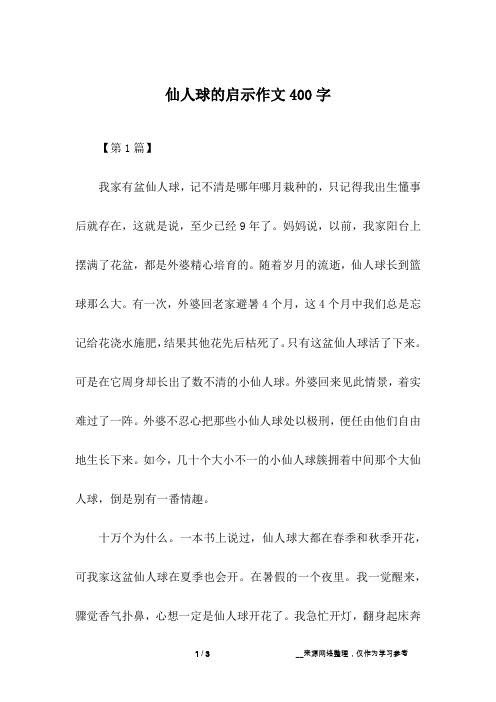 仙人球的启示作文400字