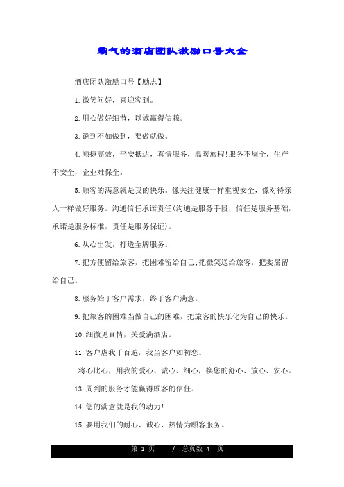 霸气的酒店团队激励口号大全.doc