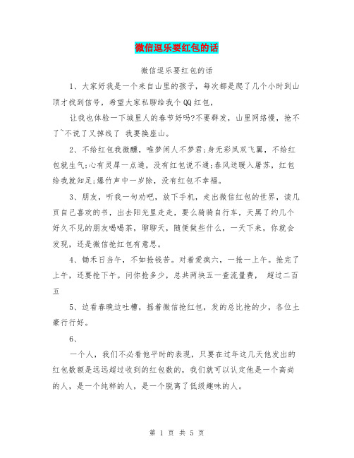 微信逗乐要红包的话