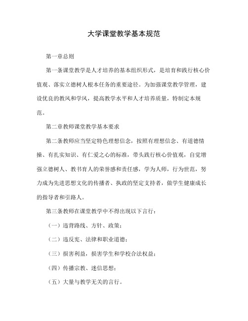 大学课堂教学基本规范