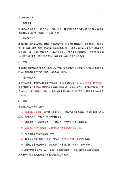 灌浆料使用方法