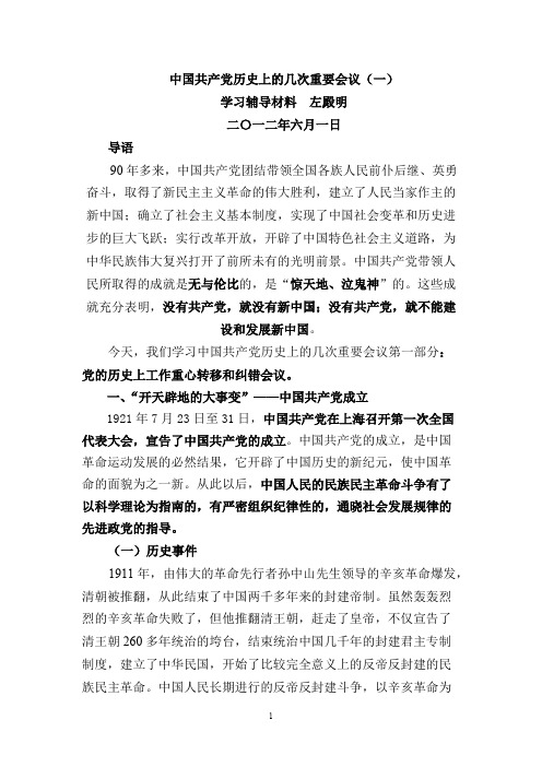 中国共产党历史上的几次重要会议（一）