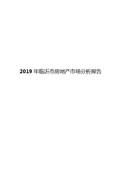 2019年临沂市房地产市场分析报告