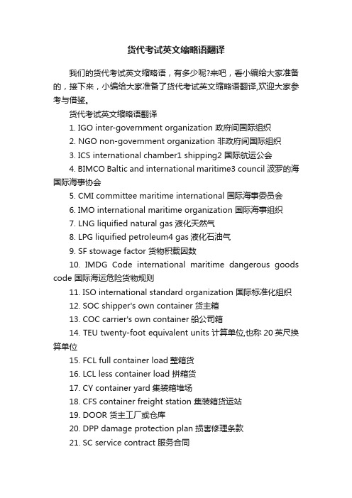 货代考试英文缩略语翻译