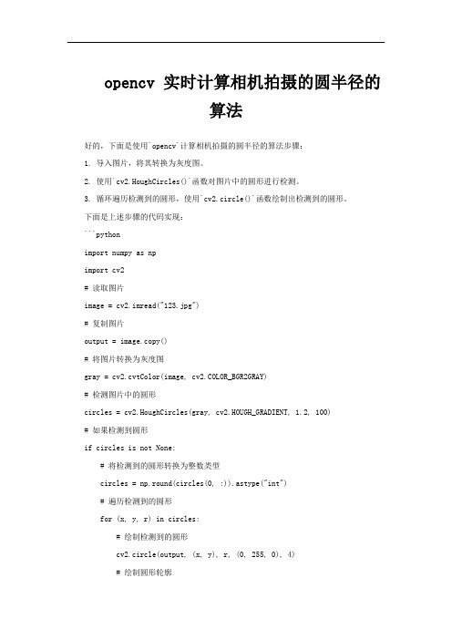 opencv 实时计算相机拍摄的圆半径的算法