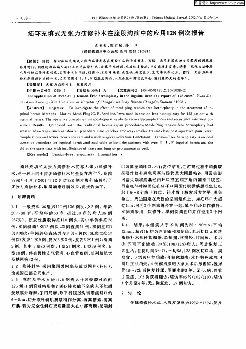 疝环充填式无张力疝修补术在腹股沟疝中的应用128例次报告