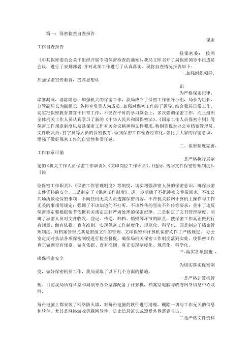 保密检查自查报告