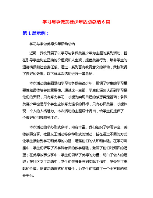 学习与争做美德少年活动总结6篇