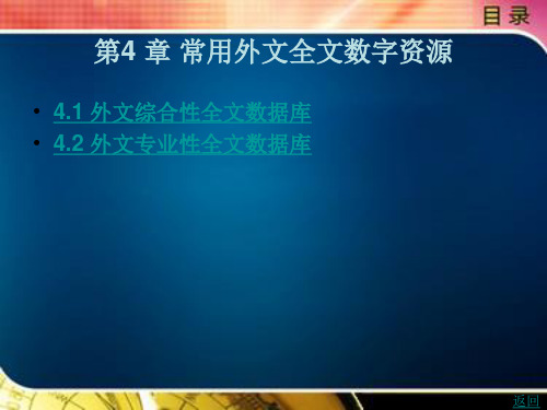 常用外文全文数字资源
