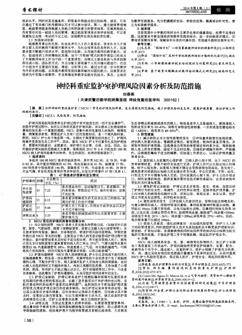 神经科重症监护室护理风险因素分析及防范措施