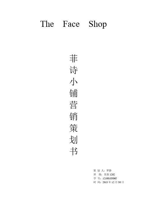 菲诗小铺营销策划-含收益财务分析