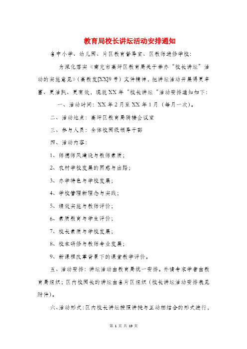 教育局校长讲坛活动安排通知与教育局正处级干部竞聘演讲稿汇编