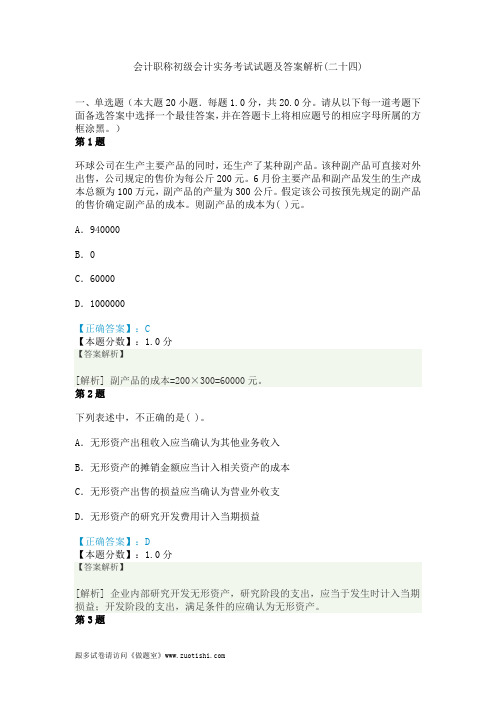 2014年会计职称初级会计实务考试试题及答案解析(二十四)