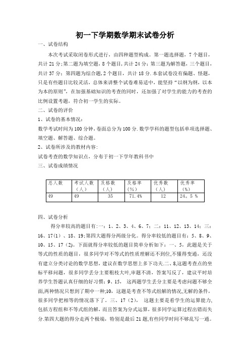 初一下学期数学期末考试质量分析