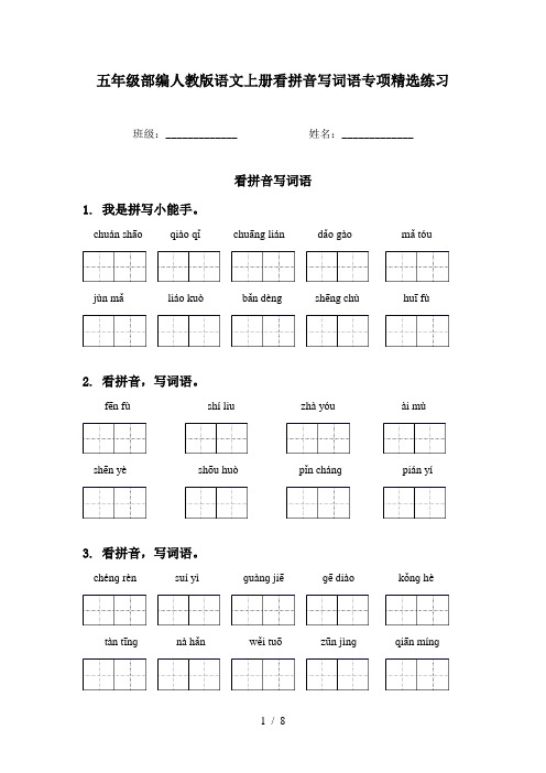 五年级部编人教版语文上册看拼音写词语专项精选练习