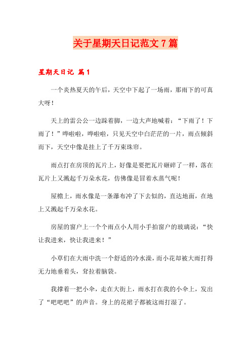 关于星期天日记范文7篇