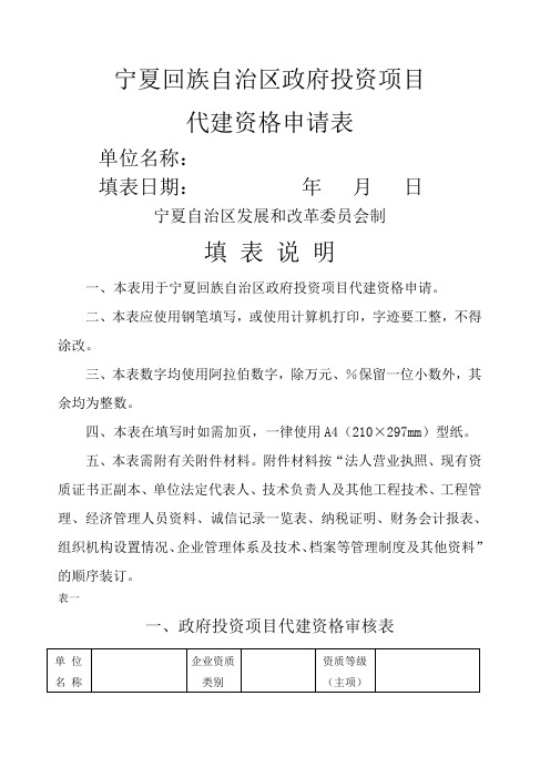 宁夏回族自治区政府投资项目代建资格申请表