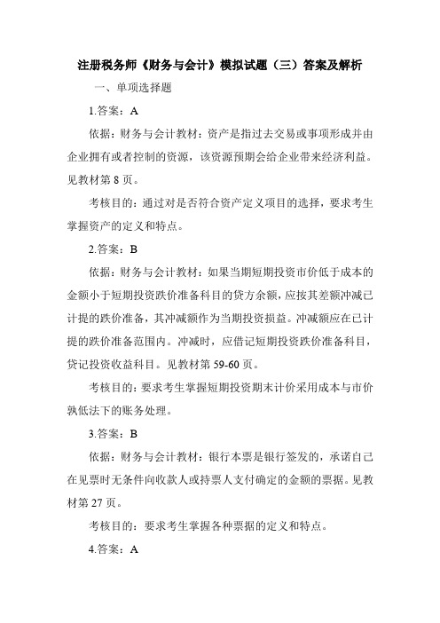 注册税务师《财务与会计》模拟试题(三)答案及解析