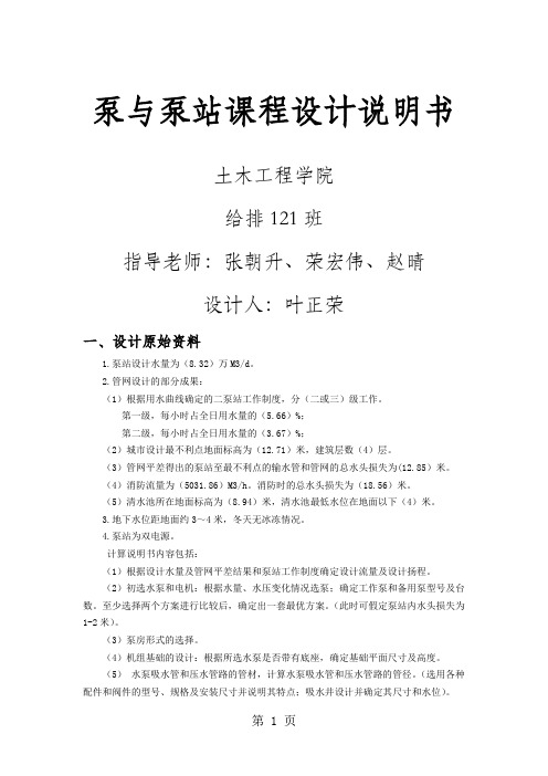 泵站课程设计说明书16页word
