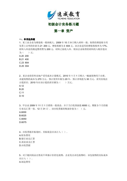 2013年初级会计职称考试《初级会计实务》第一章习题及答案