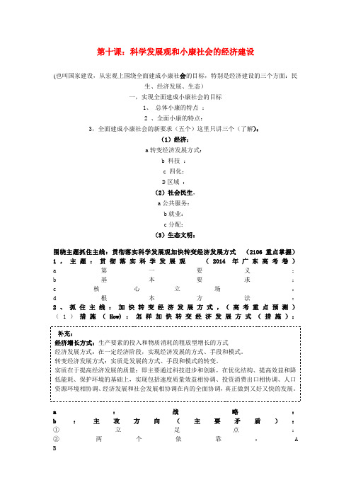 高考政治经济生活基础理论梳理第十课科学发展观和小康社会的经济建设