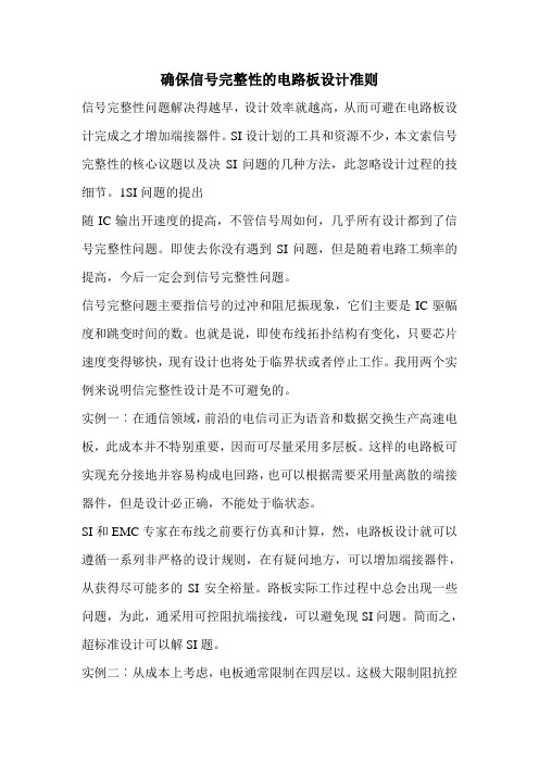 确保信号完整性的电路板设计准则