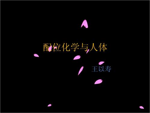 配位化学与人体医药