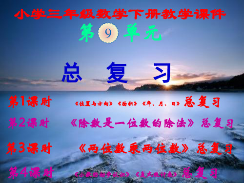 人教版,小学三年级数学下册,第九单元,《总复习》,新课教学课件