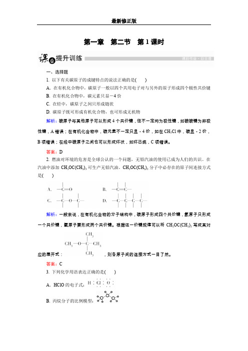 高中化学人教版选修5课后训练：1.2.1 有机化合物中碳原子的成键特点 Word版含解析_最新修正版