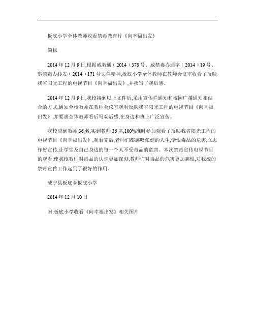 板底小学全体教师收看禁毒教育片《向幸福出发》简报_百度解读