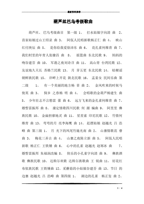 葫芦丝巴乌考级歌曲