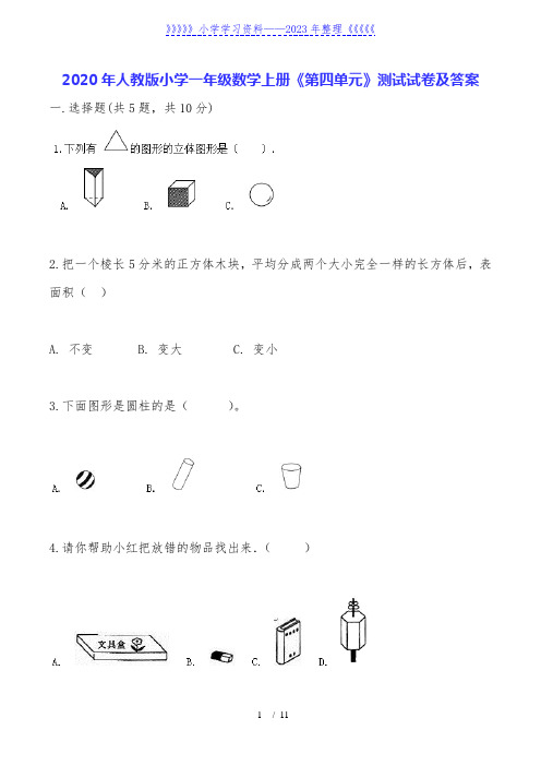 2020年人教版小学一年级数学上册《第四单元》测试试卷及答案