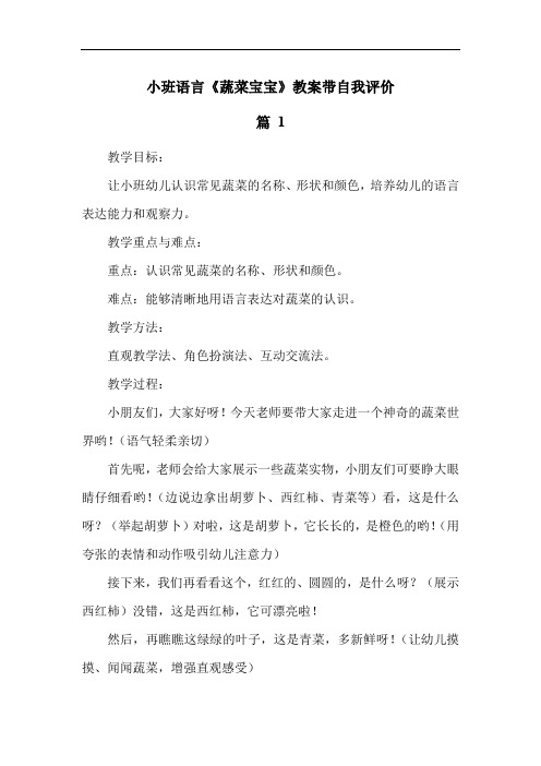 小班语言《蔬菜宝宝》教案带自我评价