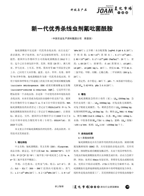 新一代优秀杀线虫剂氟吡菌酰胺