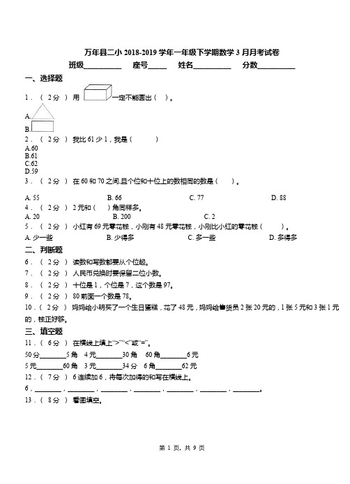 万年县二小2018-2019学年一年级下学期数学3月月考试卷
