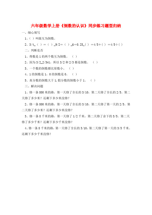 六年级数学上册《倒数的认识》同步练习题型归纳  