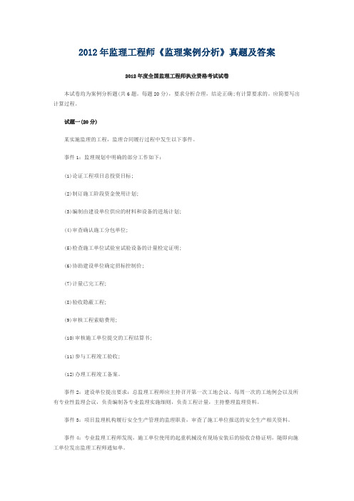 2012年监理工程师《监理案例分析》真题及答案