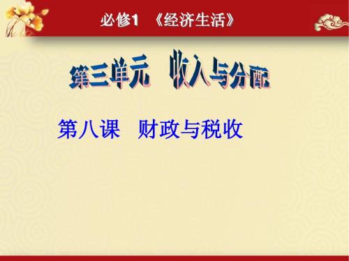 2013届高考第一轮复习精品课件_第八课《财政与税收》复习课件