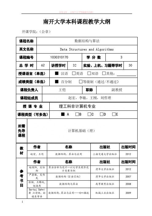 南开大学数据结构与算法本科课程教学大纲
