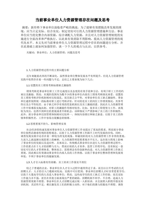 当前事业单位人力资源管理存在问题及思考