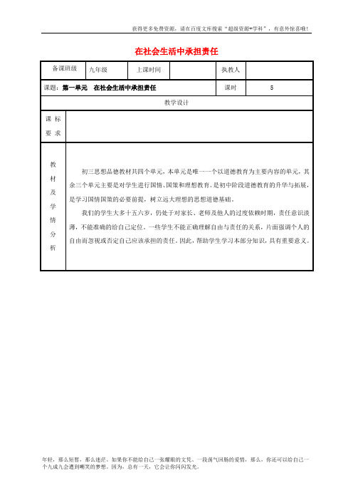 9年级政治全册1 在社会生活中承担责任 精品教案鲁教版2
