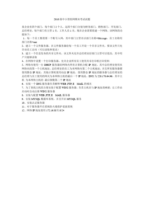2010级中小型组网期末考试试题1